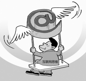 随着互联网企业的崛起,“互联网思维”也在各种场合被津津乐道。那么,对身处转型十字路口的传统企业来说,“互联网思维”是不是包治百病的“灵丹妙药”?3月29日,在浙江省浙商研究会主办的2014年浙商(春季)论坛上,华立集团股份有限公司董事局主席汪力成说,“互联网思维”不等于所有的企业都要成为互联网公司,也不是让企业都去做互联网产品。它更是一种工具和手段,我们可以有效地把它利用起来。“另外,互联网企业和产品,实际上代表的是一种商业文化和思维模式,如果我们大量的传统企业能够以开放的积极的心态去拥抱它,我相信,