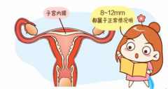 做试管对子宫内膜有什么要求？